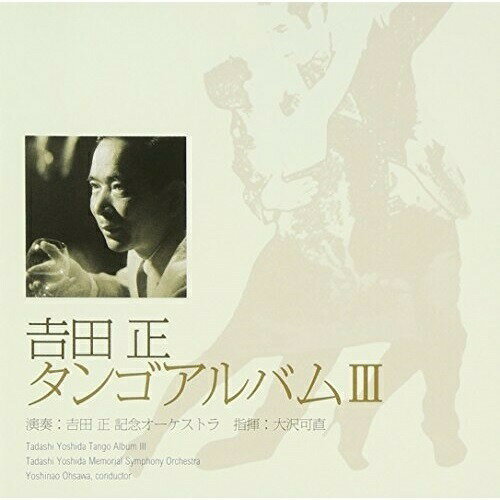 CD / 吉田正記念オーケストラ / 吉田正 タンゴアルバムIII / VICL-62341