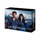 DVD / 国内TVドラマ / 君と世界が終わる日に DVD-BOX (本編ディスク7枚+特典ディスク1枚) / VPBX-14087