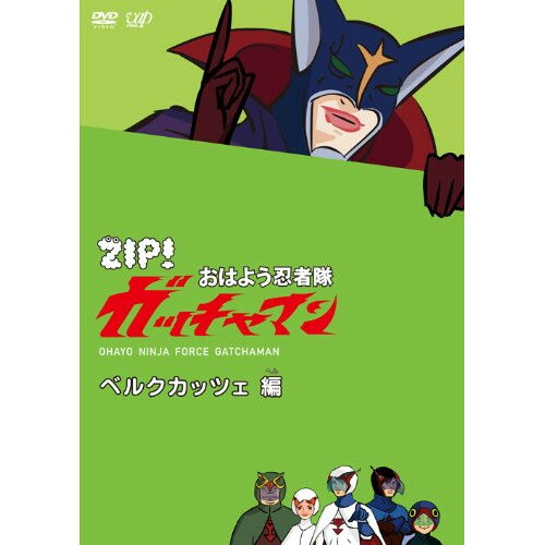 DVD / キッズ / ZIP! おはよう忍者隊 ガッチャマン ベルクカッツェ 編 / VPBY-13756