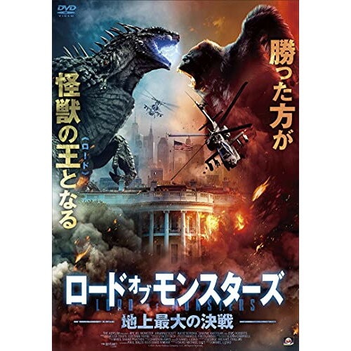 楽天サプライズWEB【取寄商品】DVD / 洋画 / ロード・オブ・モンスターズ 地上最大の決戦 / ALBSD-2536