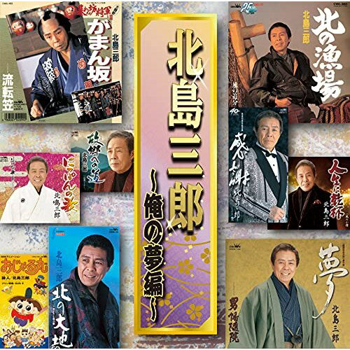 北島三郎 〜俺の夢編〜北島三郎キタジマサブロウ きたじまさぶろう　発売日 : 2021年7月07日　種別 : CD　JAN : 4988007295055　商品番号 : CRCN-41364【商品紹介】日本中に夢と希望、勇気と元気を与え続けている北島三郎が歌い上げる”夢”をテーマにした楽曲を収録。【収録内容】CD:11.北の漁場2.がまん坂3.北の大地4.足跡は明日へ続く5.詠人6.感謝7.夢8.人生に乾杯9.夢千里10.にっぽんの歌11.ふるさと太鼓12.故郷への道13.我慢ひとすじ14.酒場のブルース15.夢街道