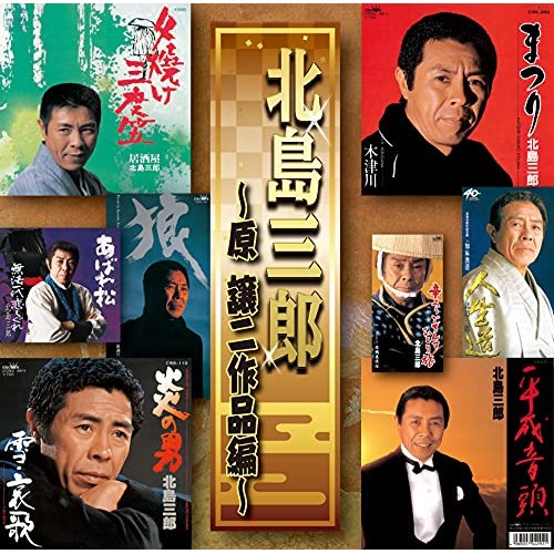 【商品紹介】原譲二のペンネームで、テレビや劇場公演の主題歌をはじめ、数々のヒット曲を書き下ろしてきた北島三郎の名曲を収録。北島三郎 〜原譲二作品編〜北島三郎キタジマサブロウ きたじまさぶろう　発売日 : 2021/7/7　種別 : CD　JAN : 4988007295062　商品番号 : CRCN-41365【収録内容】CD:11.夕焼け三度笠2.炎の男3.まつり4.平成音頭5.次郎長富士6.啼くな夜鴉7.男一代8.狼9.根っこ10.男 幡随院11.あばれ松12.辛ろうござんすひとり旅13.人生道14.流転笠15.北のわかれ雪【 ご注文前にご確認お願いいたします。 】　・併売商品の為、品切れする場合がございます。　・パッケージに色焼けや痛みがある場合がございます。　・発送の都合上すべて揃い次第となりますので単品でのご注文をオススメいたします。　当店からのメールを必ず受信できるようにご設定をお願いいたします。