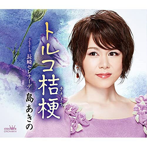 トルコ桔梗 (振付、メロ譜付)島あきのシマアキノ しまあきの　発売日 : 2021年7月07日　種別 : CD　JAN : 4988007295024　商品番号 : CRCN-8414【商品紹介】島あきの、通算4枚目のシングルは、木下龍太郎&原譲二の書き下ろしによる「トルコ桔梗」。以前、北島三郎プロデュースのアルバム、原譲二オリジナル作品集『流行歌』に収録され、秀作と評判が高かった、大黒裕貴が歌唱しスマッシュヒットを飛ばした名曲をカバー。【収録内容】CD:11.トルコ桔梗2.長崎セレナーデ3.トルコ桔梗(オリジナル・カラオケ)4.長崎セレナーデ(オリジナル・カラオケ)