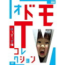 ★DVD / キッズ / オドモTV コレクション はっぴっぴ編 / NSDS-25068