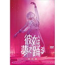 DVD / 邦画 / 彼女は夢で踊る 特別版 (本編ディスク+特典ディスク) (初回製造限定版) / PCBE-56454