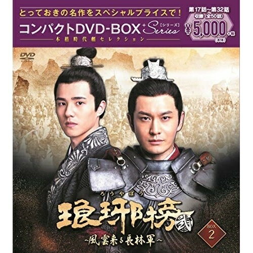 DVD / 海外TVドラマ / 琅邪榜(弐)〜風雲来る長林軍〜コンパクトDVD-BOX2(スペシャルプライス版) / PCBP..