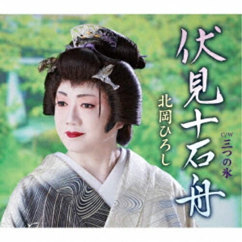 伏見十石舟/三つの氷 (歌詞カード、メロ譜付)北岡ひろしキタオカヒロシ きたおかひろし　発売日 : 2021年6月16日　種別 : CD　JAN : 4988008352641　商品番号 : TKCA-91354【商品紹介】日本舞踊を活かした”女形歌手”として、その容姿と甘いヴォイスで人気のエンターティナー、北岡ひろしのシングル!(伏見十石舟)は、京都・濠川に架かる弁天橋のたもとから発着する遊覧船。女形に合う”和”の世界を打ち出した、ステージ映えのする楽曲。【収録内容】CD:11.伏見十石舟2.三つの氷3.伏見十石舟(オリジナルカラオケ)4.三つの氷(オリジナルカラオケ)5.伏見十石舟(女声用カラオケ)6.三つの氷(女声用カラオケ)