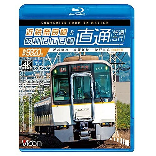 【 お取り寄せにお時間をいただく商品となります 】　・入荷まで長期お時間をいただく場合がございます。　・メーカーの在庫状況によってはお取り寄せが出来ない場合がございます。　・発送の都合上すべて揃い次第となりますので単品でのご注文をオススメいたします。　・手配前に「ご継続」か「キャンセル」のご確認を行わせていただく場合がございます。　当店からのメールを必ず受信できるようにご設定をお願いいたします。 近鉄奈良線&阪神なんば線 直通 4K撮影作品 近鉄9820系快速急行 近鉄奈良〜大阪難波〜神戸三宮(Blu-ray)趣味教養　発売日 : 2021年7月21日　種別 : BD　JAN : 4932323680439　商品番号 : VB-6804