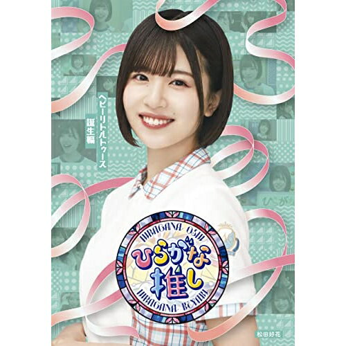 BD / 趣味教養 / 〜ひらがな推し〜「ヘビーリトルトゥース誕生編」(Blu-ray) / SRXW-47