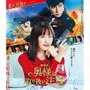 BD / 邦画 / 劇場版「奥様は、取り扱い注意」(Blu-ray) (通常版) / VPXT-71866