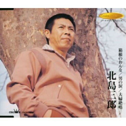 箱根のおんな/男の涙/夫婦絶唱北島三郎キタジマサブロウ きたじまさぶろう　発売日 : 2003年8月21日　種別 : CD　JAN : 4988007197670　商品番号 : CRCN-10012【商品紹介】ゴールデンヒットシリーズ'の北島三郎編。「箱根のおんな」「男の涙」「夫婦絶唱」の3曲とオリジナル・カラオケを収録したシングル。【収録内容】CD:11.箱根のおんな2.男の涙3.夫婦絶唱4.箱根のおんな(カラオケ)5.男の涙(カラオケ)6.夫婦絶唱(カラオケ)