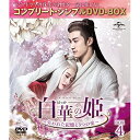 DVD / 海外TVドラマ / 白華の姫〜失われた記憶と3つの愛〜 BOX4(コンプリート・シンプルDVD-BOX) (期間限定生産版) / GNBF-1003...