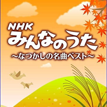 CD/NHKみんなのうた なつかしの名曲ベスト/キッズ/PCCK-20176
