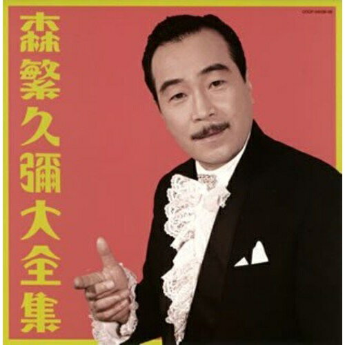 CD / 森繁久彌 / 森繁久彌 大全集 / COCP-34538