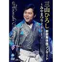 DVD / 三山ひろし / 三山ひろし新歌舞伎座コンサート~みやまつり2021~ / CRBN-98