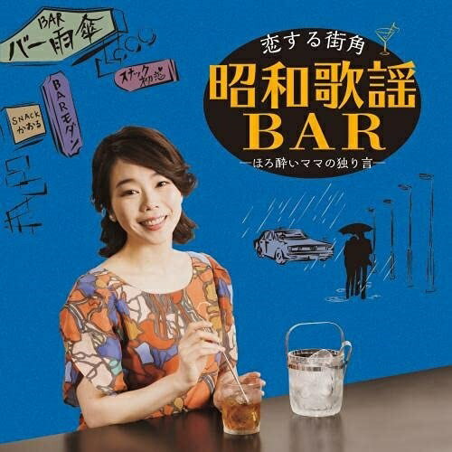 CD / 山崎薫 / 恋する街角 昭和歌謡BAR-ほろ酔いママの独り言- (歌詞カード付) / KICS-4010