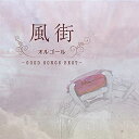 CD / オルゴール / 風街オルゴール ~GOOD SONGS BEST~ / QACW-4008