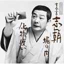 CD / 古今亭志ん朝 / 落語名人会28志ん朝20 ~堀の内~ ~化物使い~ / SRCL-3364