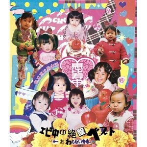 CD / 私立恵比寿中学 / エビ中の絶盤ベスト〜おわらない青春〜 / DFCL-1956