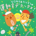 CD / 教材 / ひろみち&たにぞうの運動会デラックス! (振り付けイラスト解説付) / KICG-8307