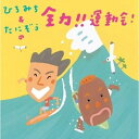 CD / ひろみち&たにぞう / ひろみち&たにぞうの全力!!運動会! (解説付) / KICG-8345