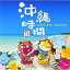 CD/沖縄時間 オキナワ・ベスト・セレクション (歌詞付)/オムニバス/MHCL-2259