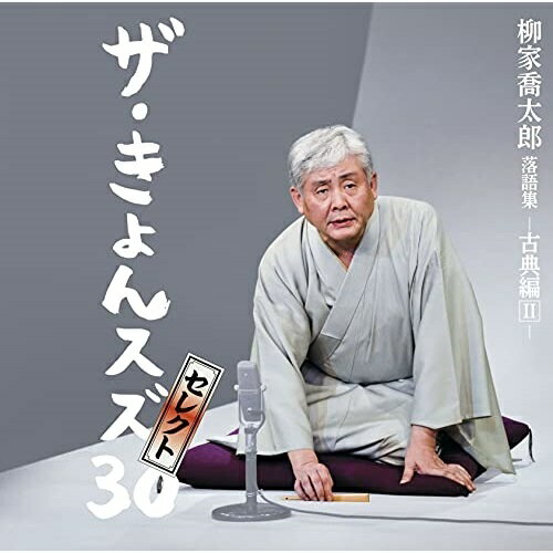 CD / 柳家喬太郎 / 柳家喬太郎落語集『ザ・きょんスズ30』セレクト-古典編II- (解説付) / MHCL-2908