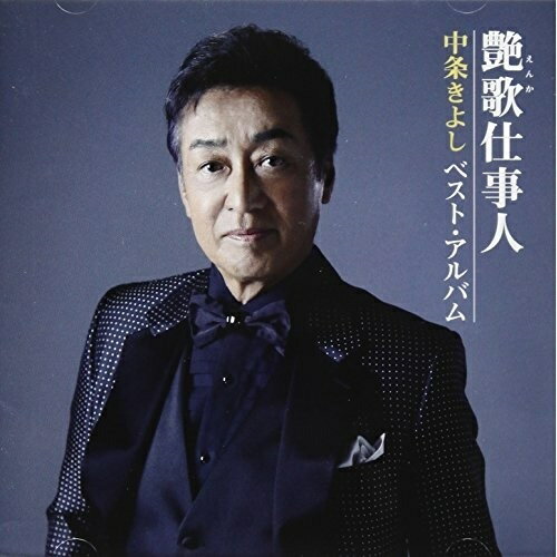 CD / 中条きよし / 艶歌仕事人〜中条きよし ベスト・アルバム / TKCA-74584