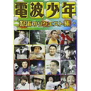 DVD / バラエティ / 電波少年 怒涛のリクエスト集 / VPBF-13436
