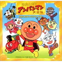 CD / アニメ / それいけ!アンパンマン 大全集 ゆかいなキャラクターたち / VPCG-84758