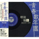 CD / オムニバス / 青春歌年鑑 戦後編 2 昭和24年~25年 / COCP-34698