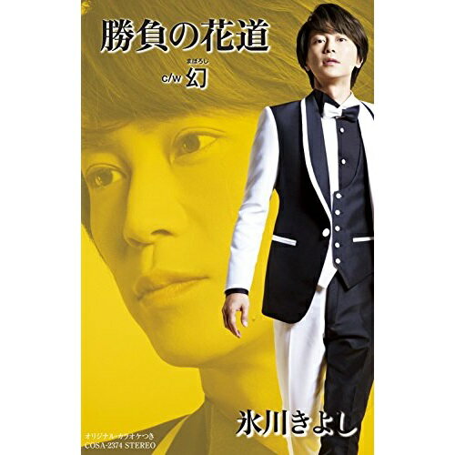 【商品紹介】2018年第1弾シングルを発売!頑張って様々な出来事に立ち向かっている、あらゆる職種・世代の人たちへの応援歌に繋がっていけるような作品。勝負の花道/幻 (歌詞付) (Eタイプ)氷川きよしヒカワキヨシ ひかわきよし　発売日 : 2018/8/21　種別 : シングルカセット　JAN : 4549767050836　商品番号 : COSA-2374【収録内容】シングルカセット:1A面1.勝負の花道2.幻(まぼろし)3.勝負の花道 〜ビクトリー4.勝負の花道(オリジナル・カラオケ)5.幻(まぼろし)(オリジナル・カラオケ)B面1.勝負の花道 〜ビクトリー(オリジナル・カラオケ)2.勝負の花道(半音下げオリジナル・カラオケ)3.勝負の花道(半音下げオリジナル・カラオケ ガイドメロディ入り)4.幻(まぼろし)(半音下げオリジナル・カラオケ)【 ご注文前にご確認お願いいたします。 】　・併売商品の為、品切れする場合がございます。　・パッケージに色焼けや痛みがある場合がございます。　・発送の都合上すべて揃い次第となりますので単品でのご注文をオススメいたします。　当店からのメールを必ず受信できるようにご設定をお願いいたします。