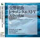 CD / すぎやまこういち / 交響組曲「ドラゴンクエストV」天空の花嫁 (全曲譜面付) / KICC-6304