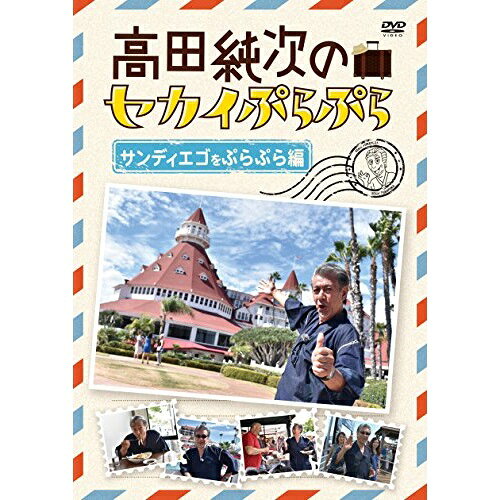 高田純次のセカイぷらぷら サンディエゴをぷらぷら編趣味教養高田純次　発売日 : 2018年3月02日　種別 : DVD　JAN : 4988013057012　商品番号 : PCBP-12382
