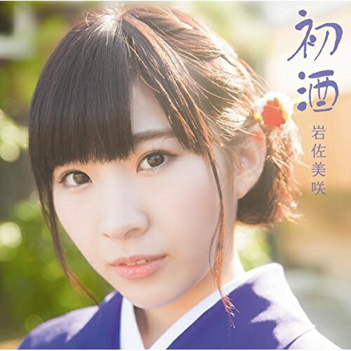 【送料無料】 CD / 岩佐美咲 / 初酒