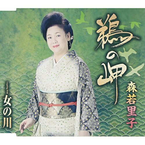 CD / 森若里子 / 鵜の岬/女の川 (歌詞付) / TKCA-90700