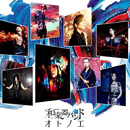 【送料無料】 CD / 和楽器バンド / オトノエ (CD(スマプラ対応)) (CD ONLY盤)
