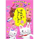 DVD / キッズ / げんきげんきノンタン 〜はみがき しゅこしゅこ〜 / COBC-4291
