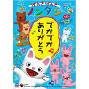 DVD / キッズ / げんきげんき ノンタン でかでか ありがとう / COBC-4796