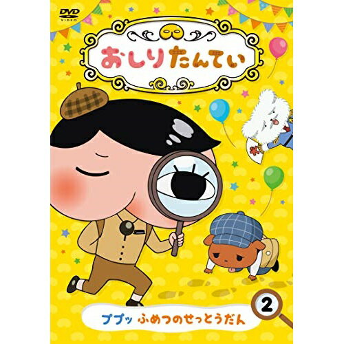 樂天商城 - DVD / TVアニメ / おしりたんてい2 ププッ ふめつのせっとうだん / COBC-7056