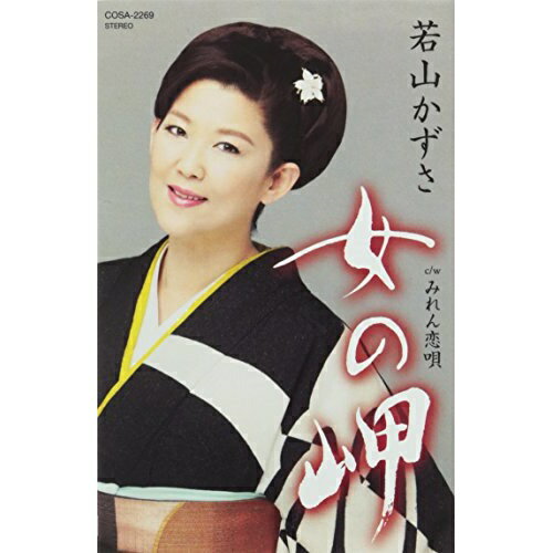 【商品紹介】2013年1月発売のデビュー30周年記念曲「女のみれん」、2014年2月発売の「おんなの酒」に続く、若山かずさの"おんなの"シリーズ第三弾。これまで叶弦大の作曲が続いた中、本作では心機一転、四方章人による作曲で、艶演歌に定評のある若山かずさが艶っぽく、切ない女心を唄い上げる。女の岬 (歌詞付)若山かずさワカヤマカズサ わかやまかずさ　発売日 : 2015/2/18　種別 : シングルカセット　JAN : 4988001770961　商品番号 : COSA-2269【収録内容】シングルカセット:1A面1.女の岬2.みれん恋唄3.女の岬(オリジナル・カラオケ)4.みれん恋唄(オリジナルカラオケ)B面1.女の岬(半音下げ オリジナル・カラオケ)2.みれん恋唄(半音下げ オリジナル・カラオケ)3.女の岬(2コーラスカラオケ)4.女の岬(半音下げ 2コーラスカラオケ)【 ご注文前にご確認お願いいたします。 】　・併売商品の為、品切れする場合がございます。　・パッケージに色焼けや痛みがある場合がございます。　・発送の都合上すべて揃い次第となりますので単品でのご注文をオススメいたします。　当店からのメールを必ず受信できるようにご設定をお願いいたします。
