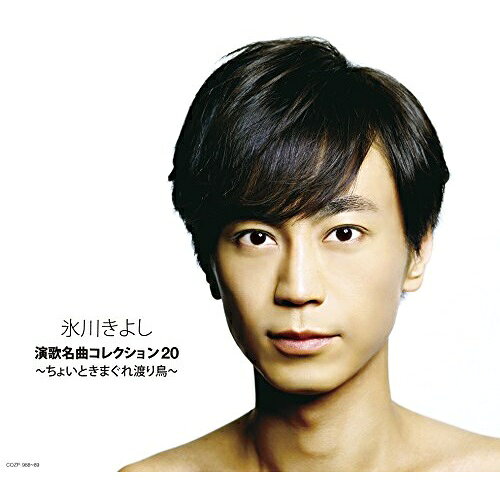 【商品紹介】人気シリーズ『演歌名曲コレクション20』が遂に発売決定!大ヒット15周年記念シングル「ちょいときまぐれ渡り鳥」「大利根ながれ月」他、収録!氷川きよし 演歌名曲コレクション20 〜ちょいときまぐれ渡り鳥〜 (CD+DVD) (歌詞ブックレット) (初回完全限定スペシャル盤/Aタイプ)氷川きよしヒカワキヨシ ひかわきよし　発売日 : 2014/11/19　種別 : CD　JAN : 4988001768395　商品番号 : COZP-988【収録内容】CD:11.ちょいときまぐれ渡り鳥2.原っぱパラダイス3.旅の酒4.湾岸列車5.一緒節6.大利根ながれ月7.男の土俵8.東京ブルース9.女のみち10.今は倖せかい11.月の法善寺横町12.愛燦燦DVD:21.旅の酒【 ご注文前にご確認お願いいたします。 】　・併売商品の為、品切れする場合がございます。　・パッケージに色焼けや痛みがある場合がございます。　・発送の都合上すべて揃い次第となりますので単品でのご注文をオススメいたします。　当店からのメールを必ず受信できるようにご設定をお願いいたします。