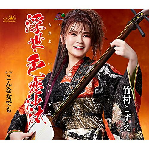 CD / 竹村こずえ / 浮世・色恋沙汰 (メロ譜付) / CRCN-8426