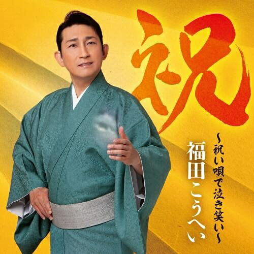 CD / 福田こうへい / 祝〜祝い唄で泣き笑い〜 (通常盤) / KICX-1139