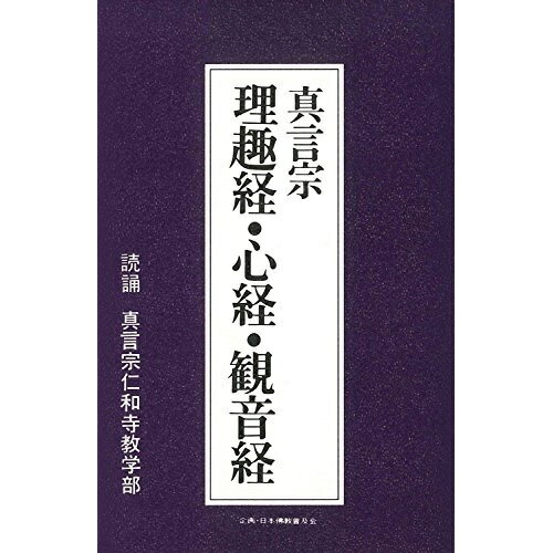 カセット / 趣味教養 / 真言宗 理趣経 心経 観音経 / PCTG-113
