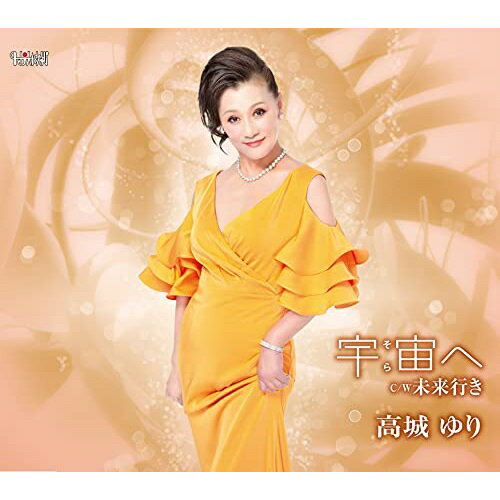 CD / 高城ゆり / 宇宙(そら)へ/未来行き (歌詞カード、メロ譜付) / TJCH-15671