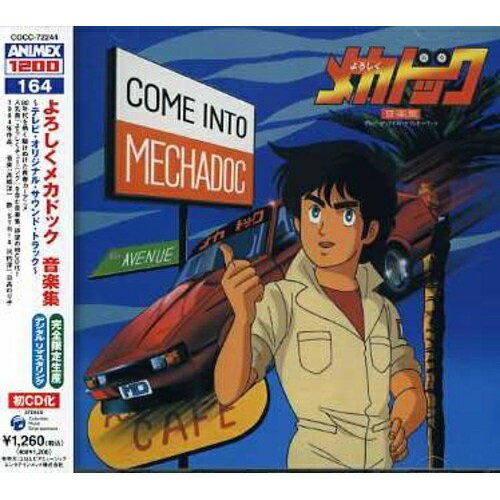 CD / アニメ / よろしくメカドック 音楽集 ～テレビ・オリジナル・サウンド・トラック～ (5000枚完全限定生産廉価盤) / COCC-72244