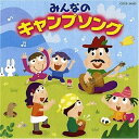 CD / 教材 / みんなのキャンプソング (手話のイラスト解説付) / COCE-34263
