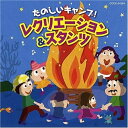 CD / 教材 / たのしいキャンプ! レクリエーション&スタンツ (図入り解説付) / COCE-34264