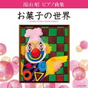 CD / 堀江真理子 / 湯山昭 ピアノ曲集 お菓子の世界 / COCE-36128